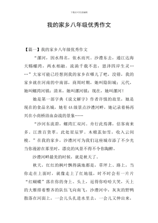 我的家乡八年级优秀作文