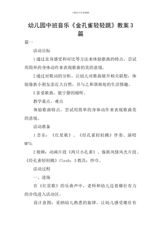 幼儿园中班音乐《金孔雀轻轻跳》教案3篇