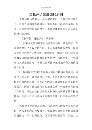 自我评价应遵循的原则