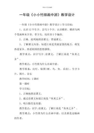 一年级《小小竹排画中游》教学设计