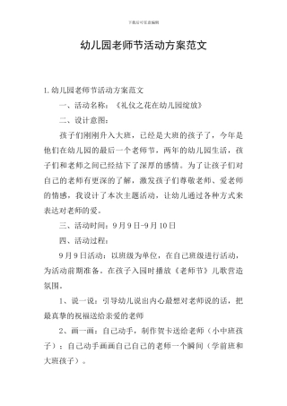 幼儿园教师节活动方案范文