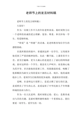 教师节上的发言材料稿