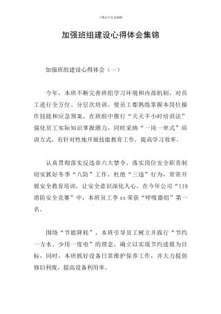 加强班组建设心得体会集锦