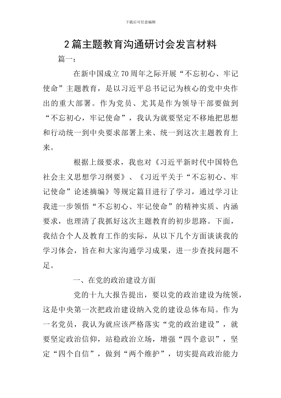 2篇主题教育交流研讨会发言材料_第1页