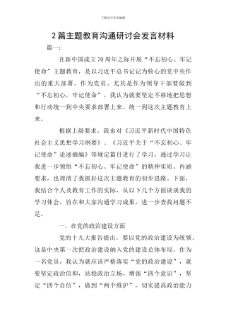 2篇主题教育交流研讨会发言材料