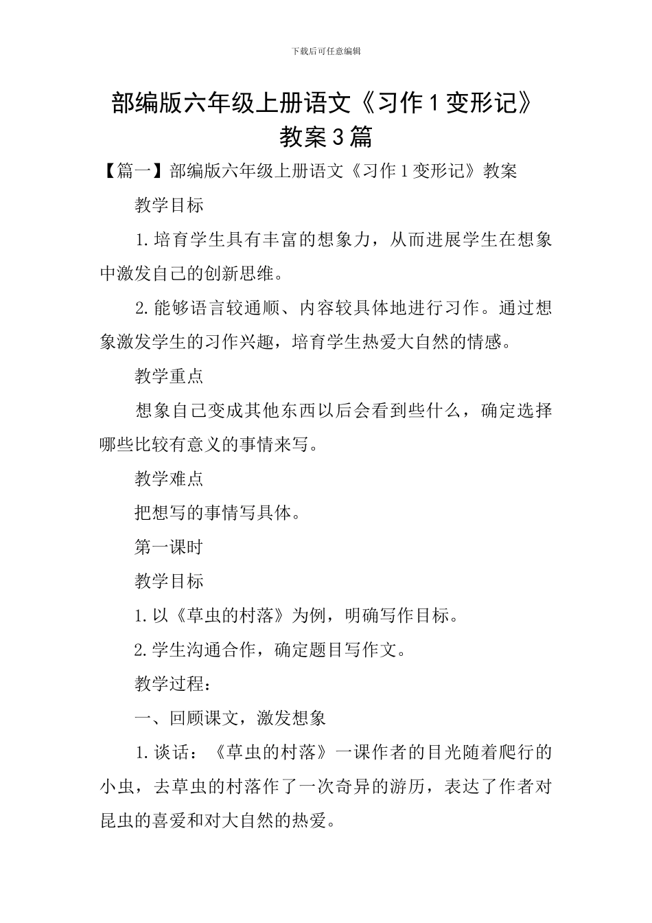 部编版六年级上册语文《习作1变形记》教案3篇_第1页