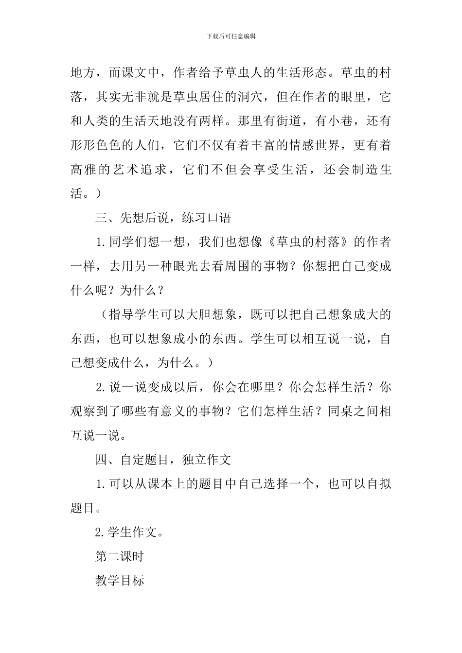 部编版六年级上册语文《习作1变形记》教案3篇_第3页