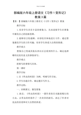 部编版六年级上册语文《习作1变形记》教案3篇
