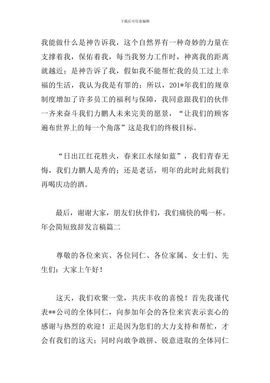 年会简短致辞发言稿6篇_第3页