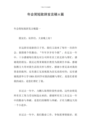 年会简短致辞发言稿6篇