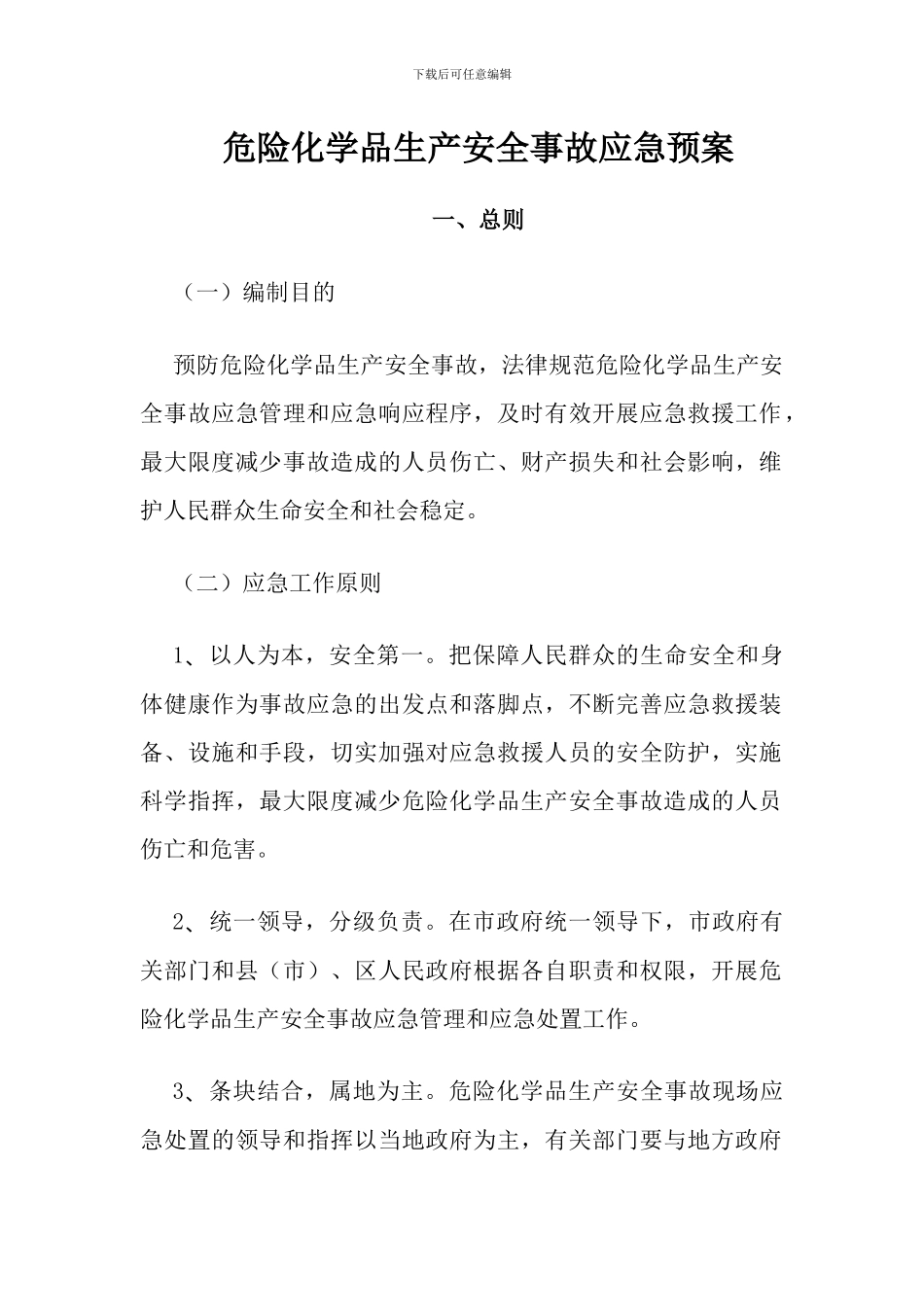 危险化学品生产安全事故应急预案_第1页