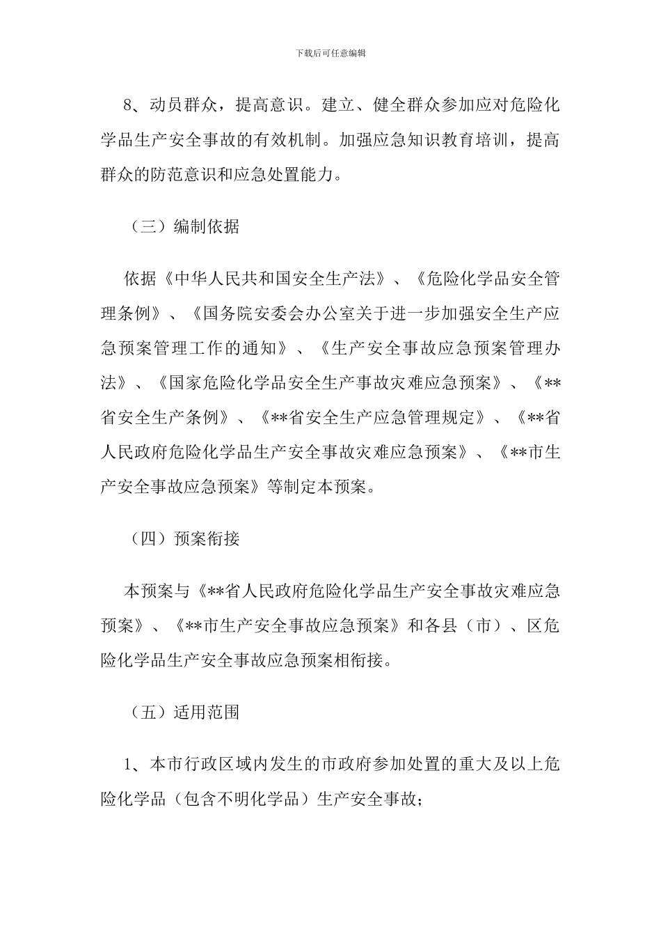 危险化学品生产安全事故应急预案_第3页