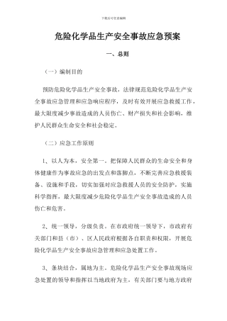 危险化学品生产安全事故应急预案