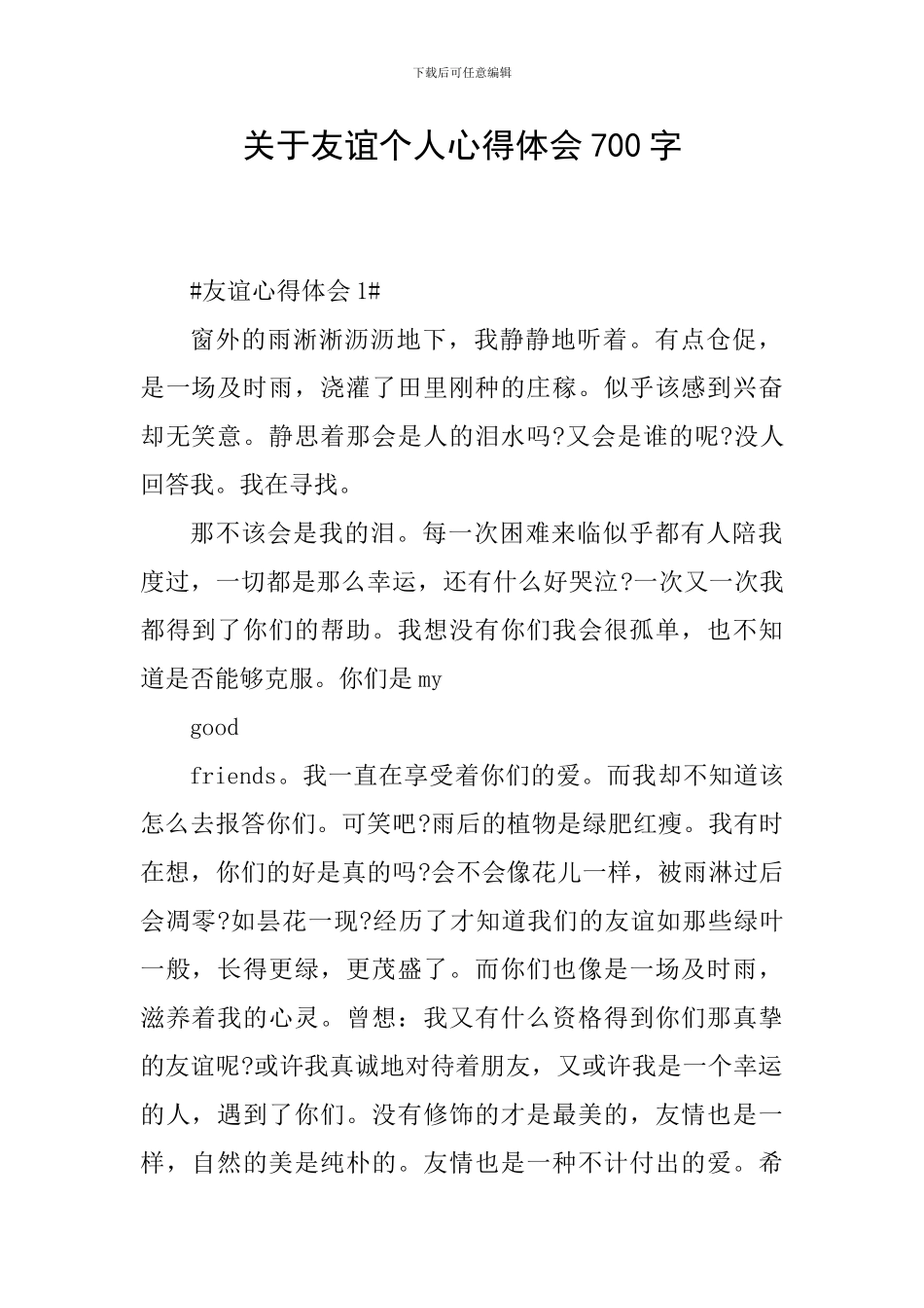 关于友谊个人心得体会700字_第1页