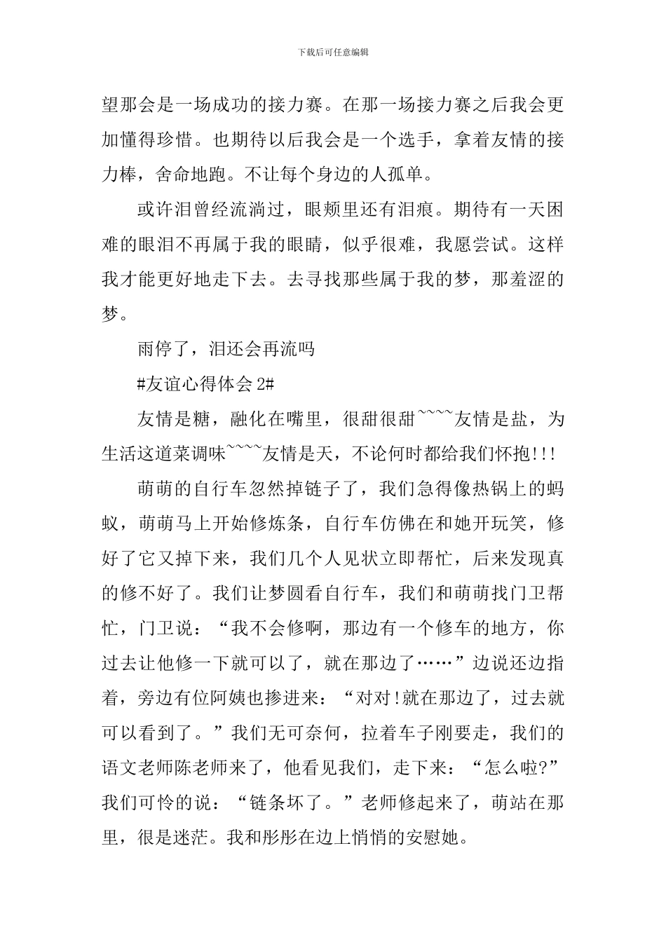 关于友谊个人心得体会700字_第2页