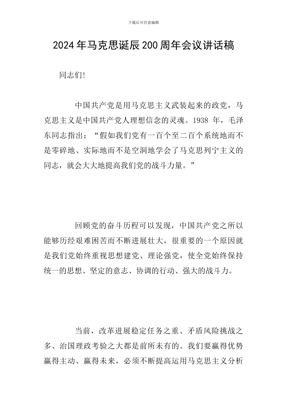 2024年马克思诞辰200周年会议讲话稿_第1页