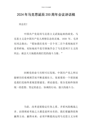 2024年马克思诞辰200周年会议讲话稿