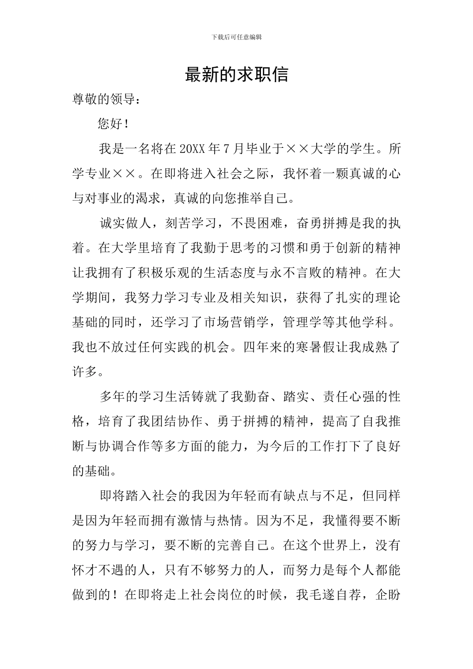 最新的求职信_第1页