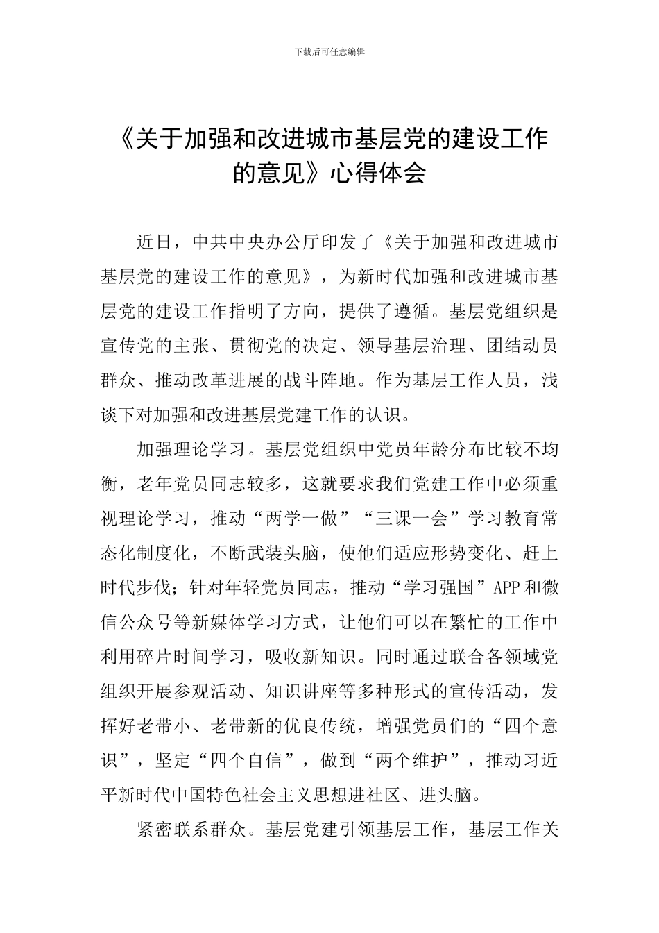《关于加强和改进城市基层党的建设工作的意见》心得体会_第1页