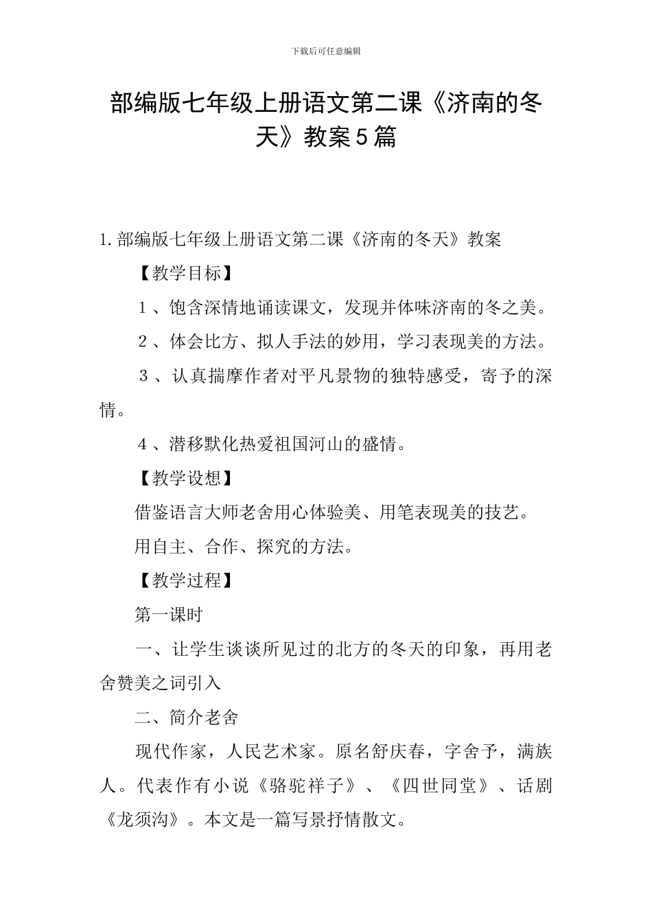 部编版七年级上册语文第二课《济南的冬天》教案5篇_第1页