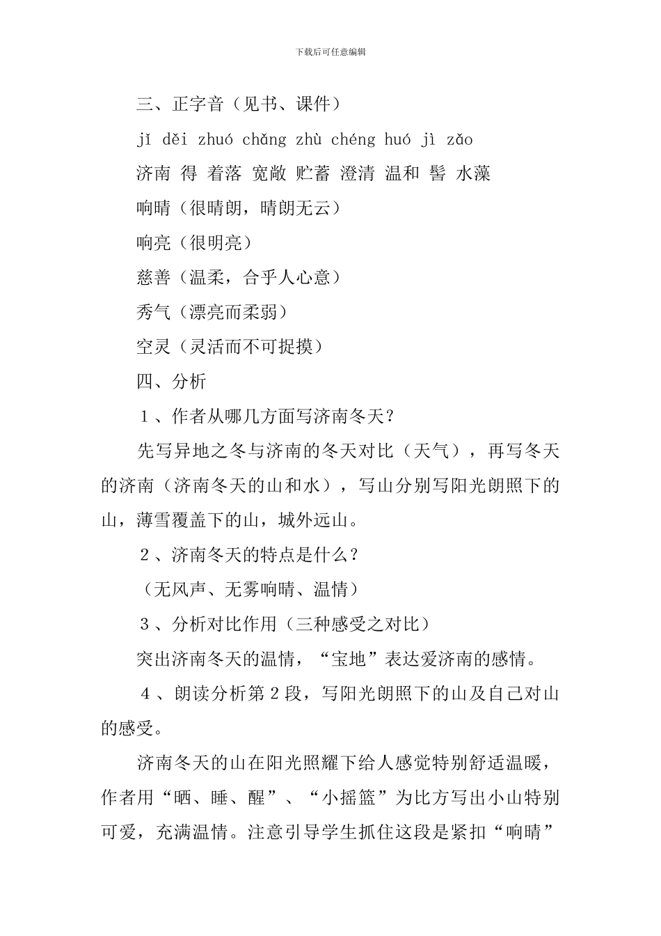 部编版七年级上册语文第二课《济南的冬天》教案5篇_第2页