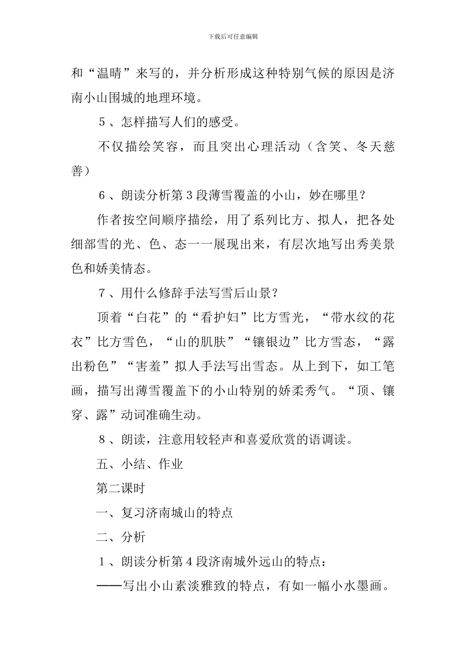 部编版七年级上册语文第二课《济南的冬天》教案5篇_第3页