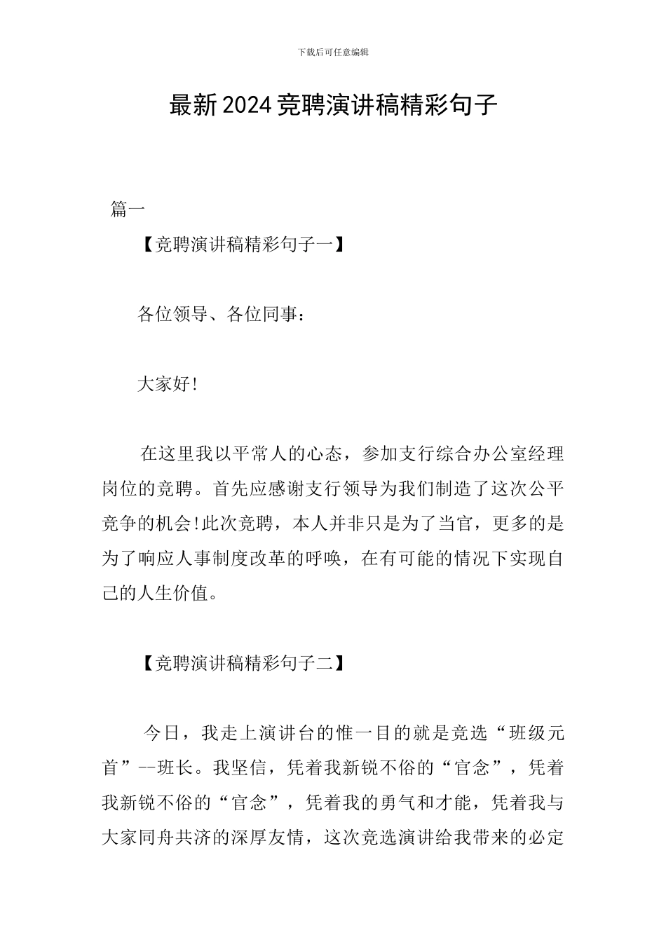 最新2024竞聘演讲稿精彩句子_第1页