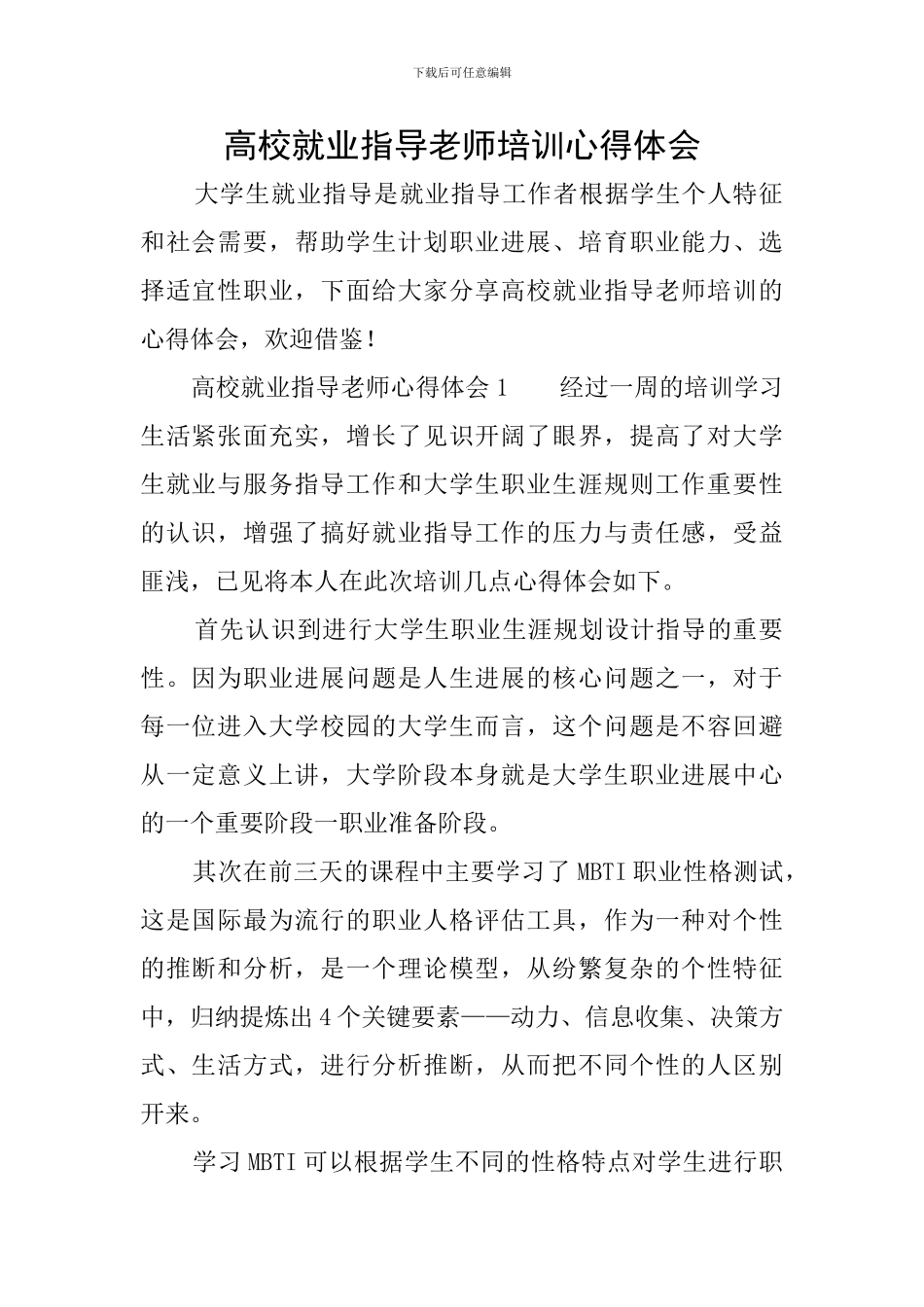 高校就业指导教师培训心得体会_第1页