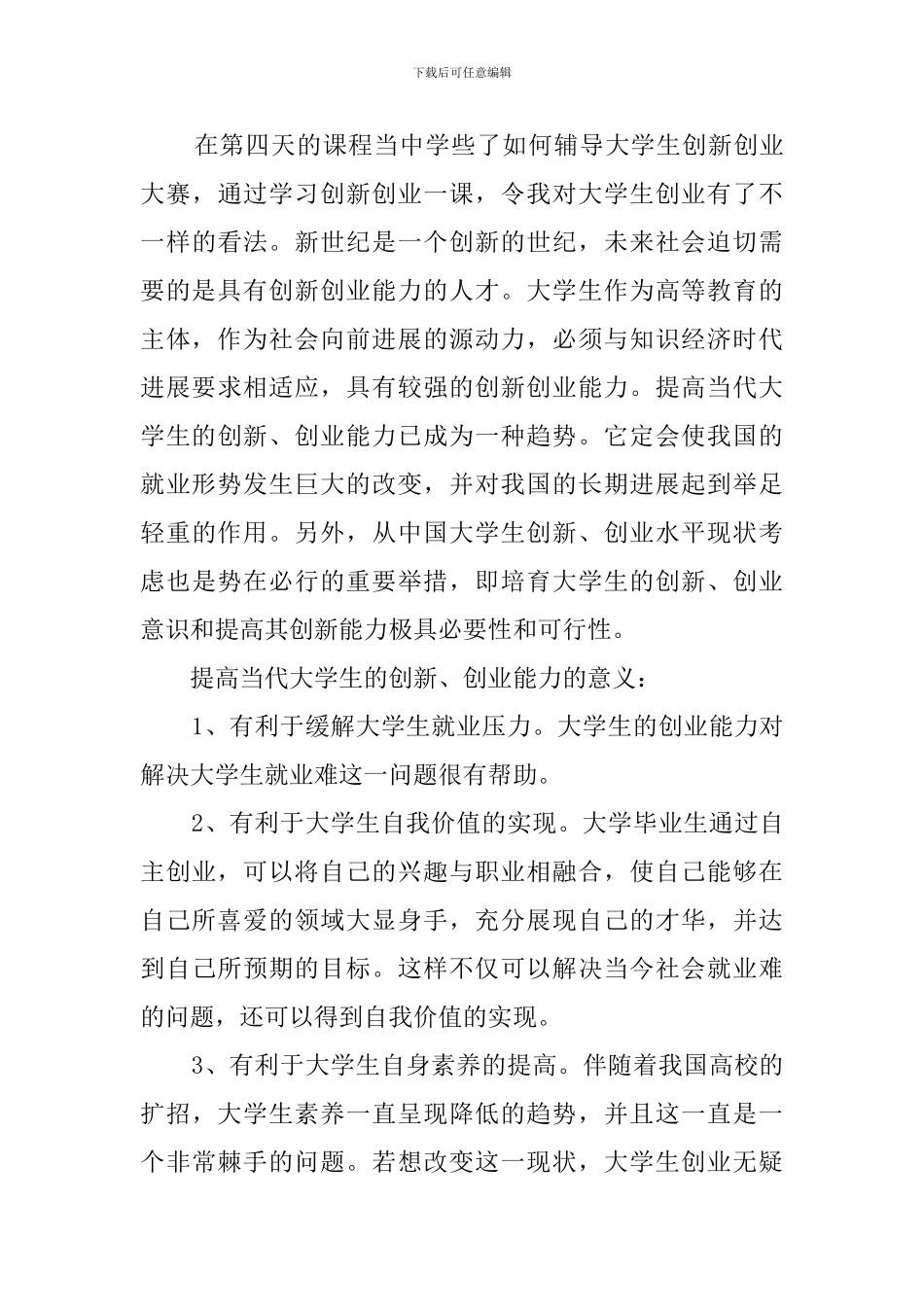 高校就业指导教师培训心得体会_第3页