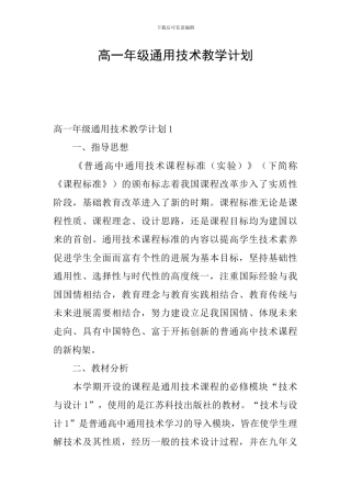 高一年级通用技术教学计划