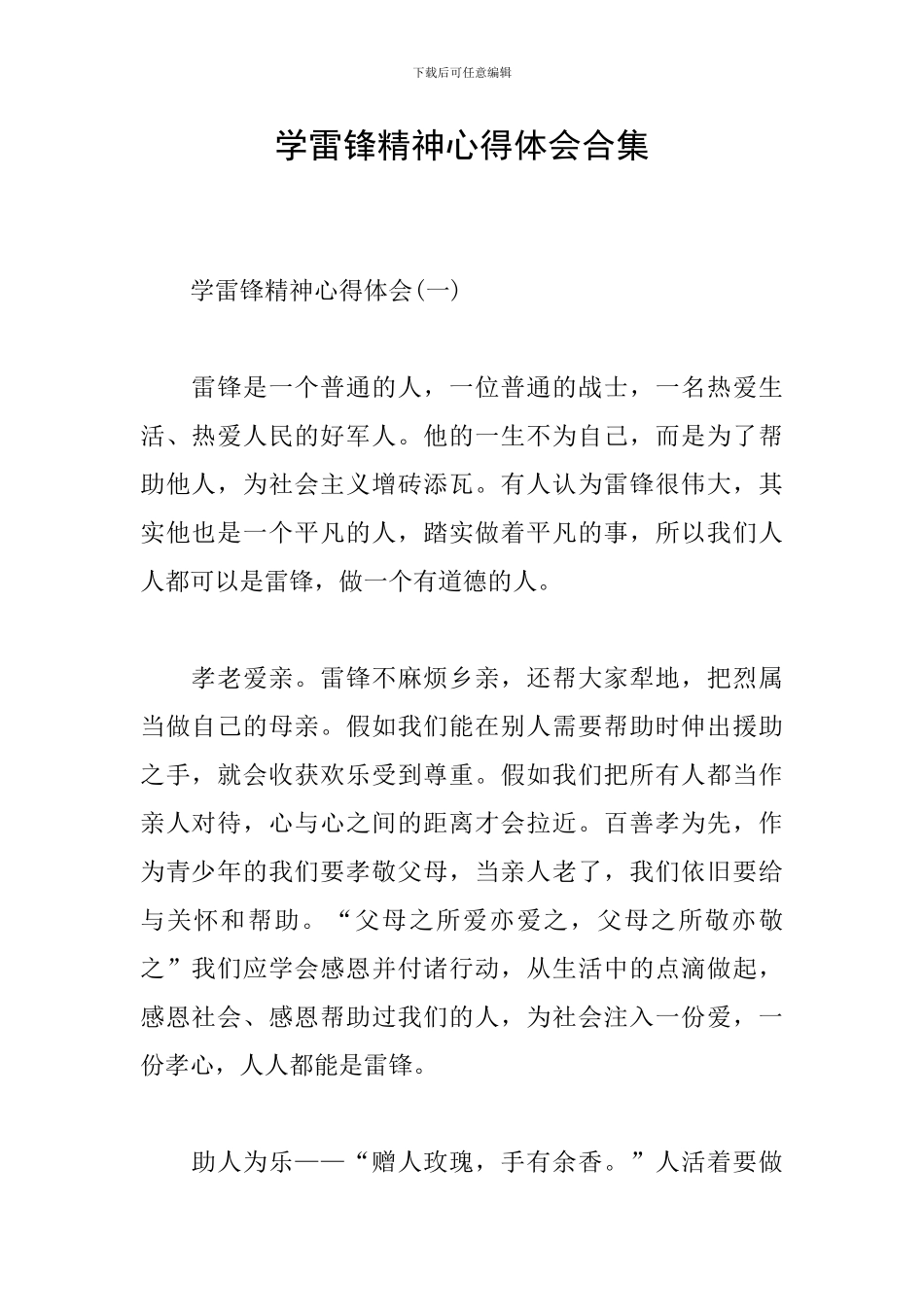 学雷锋精神心得体会合集_第1页
