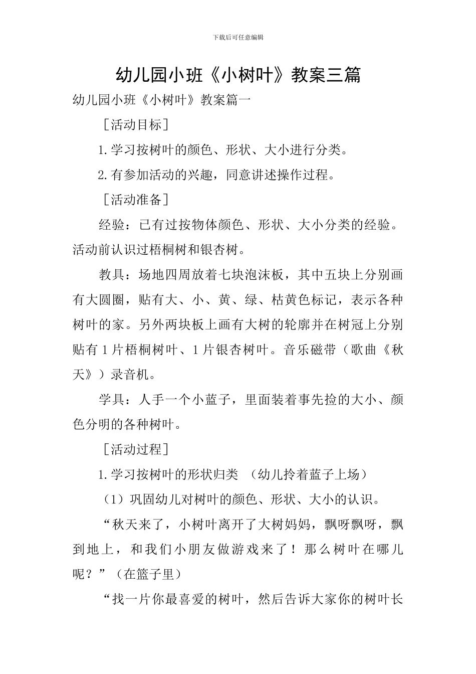 幼儿园小班《小树叶》教案三篇_第1页