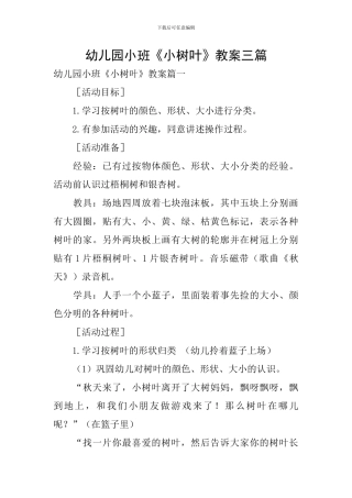 幼儿园小班《小树叶》教案三篇