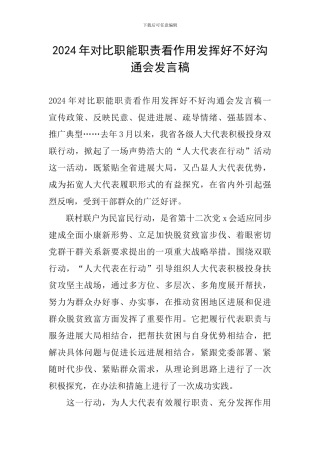 2024年对照职能职责看作用发挥好不好交流会发言稿