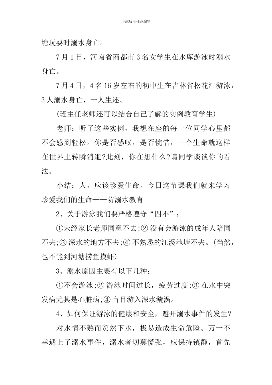 小学少先队防溺水主题班会_第2页