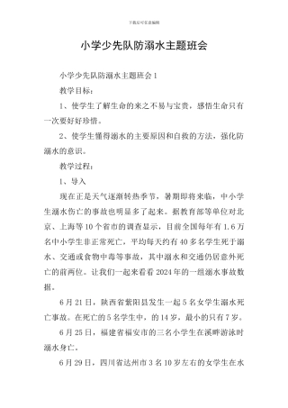 小学少先队防溺水主题班会