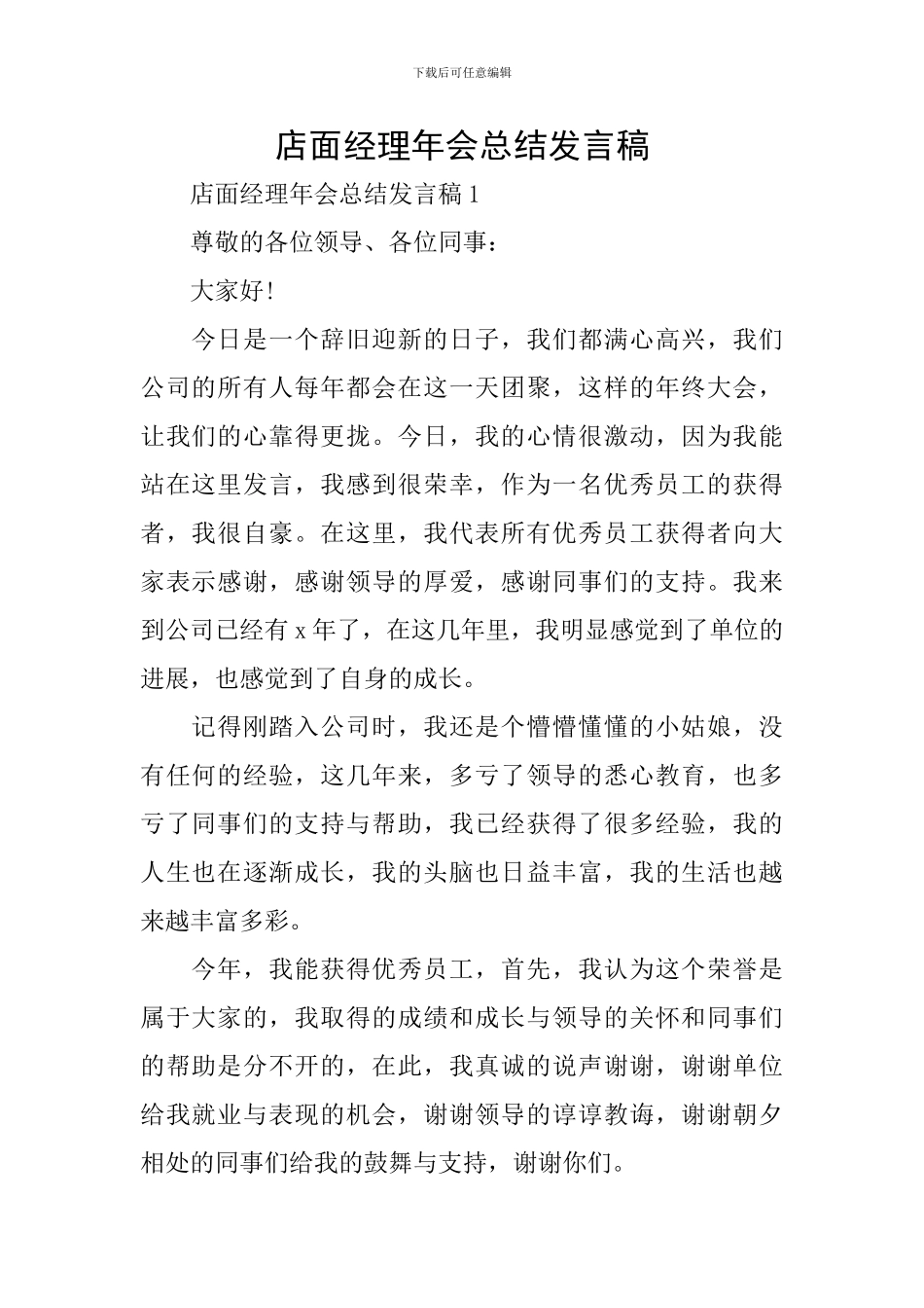 店面经理年会总结发言稿_第1页