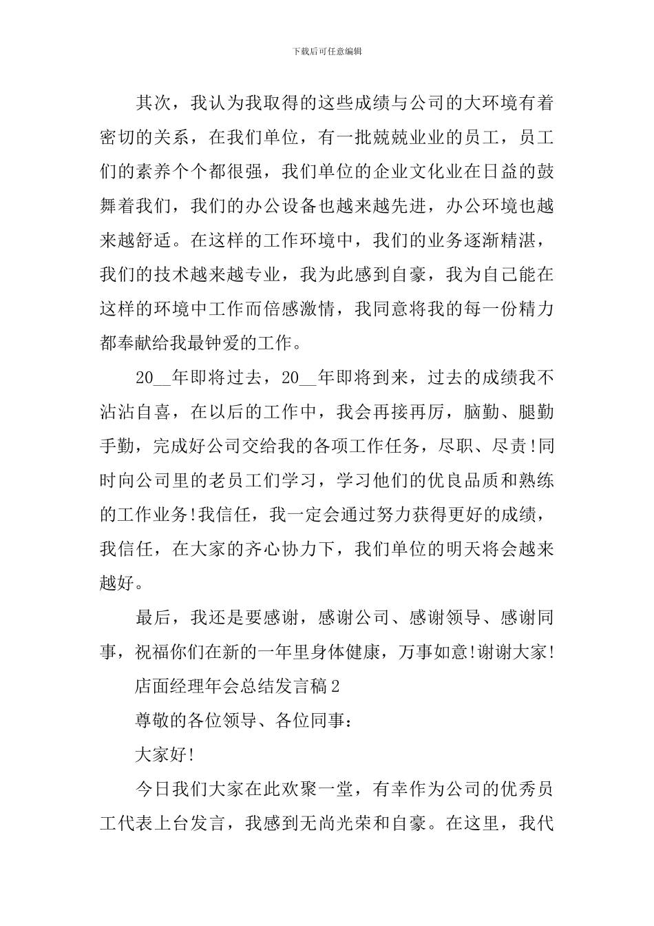 店面经理年会总结发言稿_第2页
