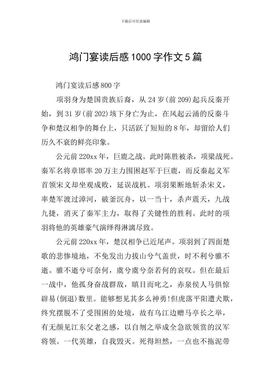 鸿门宴读后感1000字作文5篇_第1页