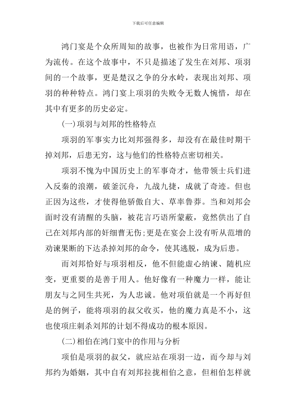 鸿门宴读后感1000字作文5篇_第3页