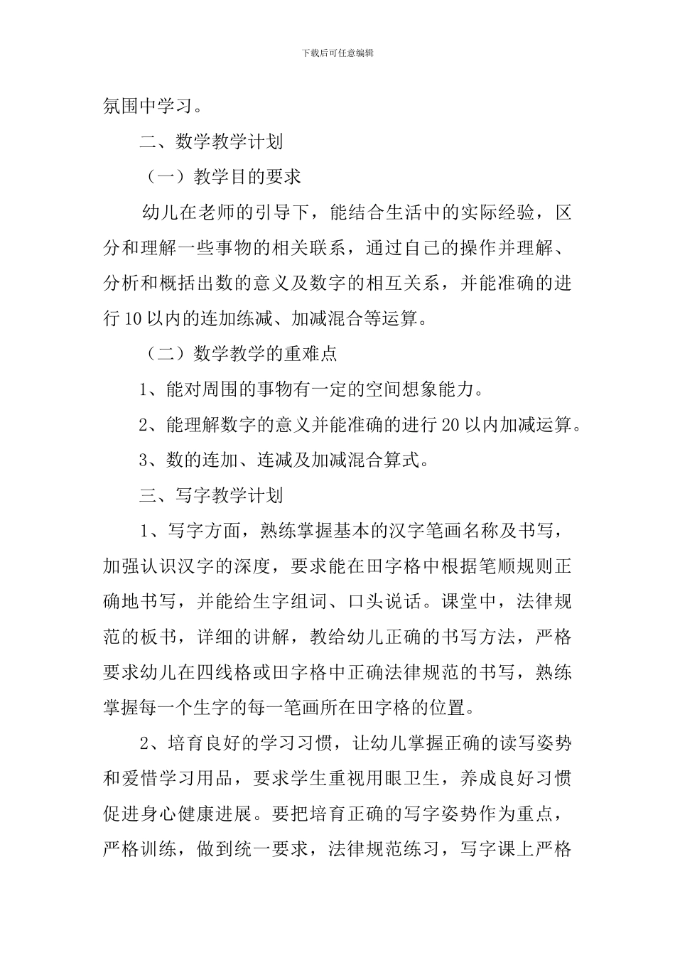 学前班3月份教学计划范文_第3页