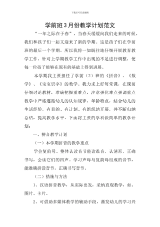 学前班3月份教学计划范文