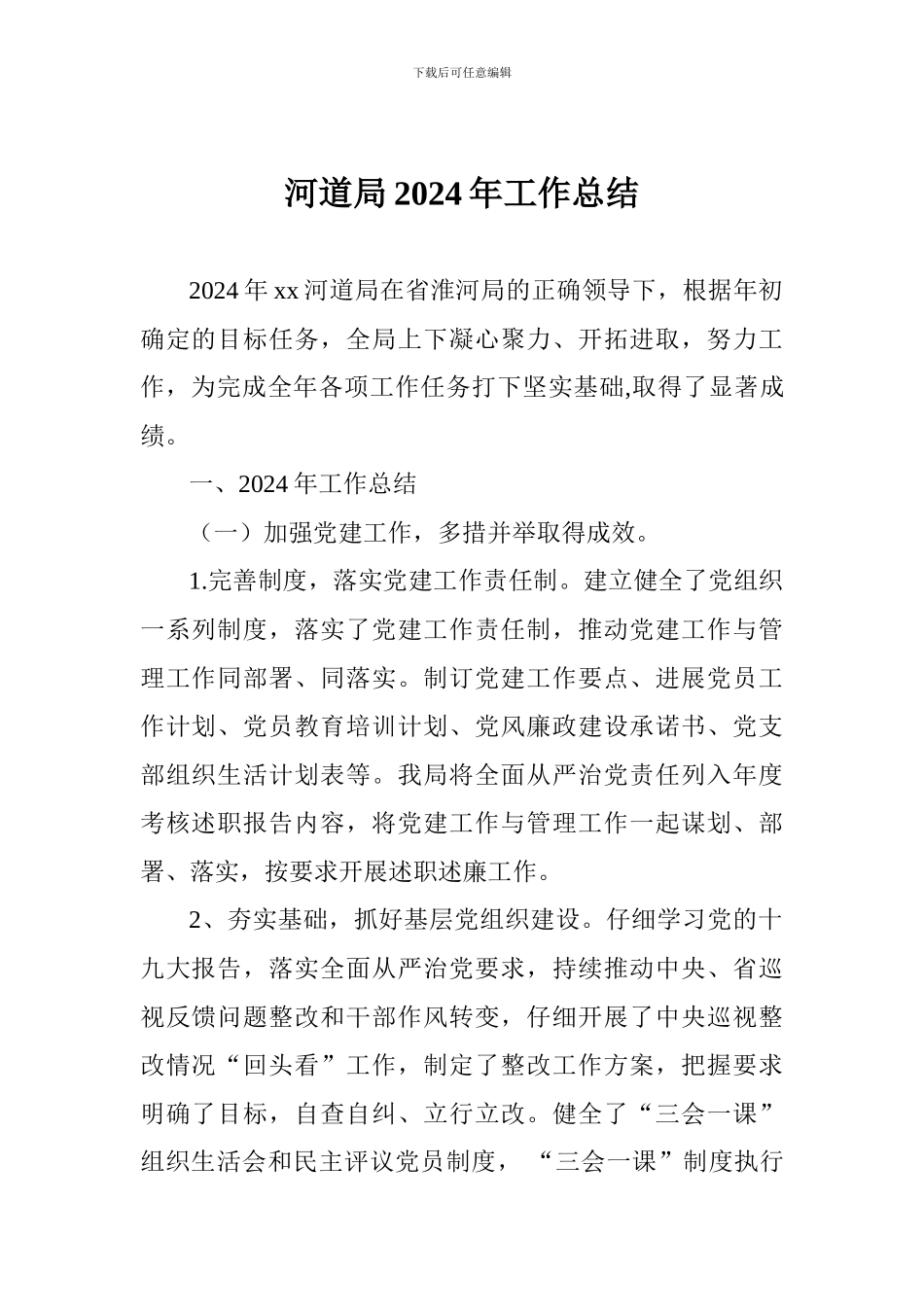 河道局2024年工作总结_第1页