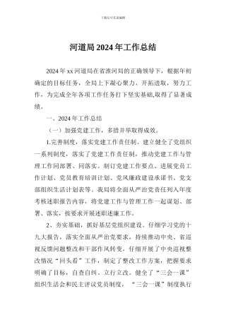 河道局2024年工作总结