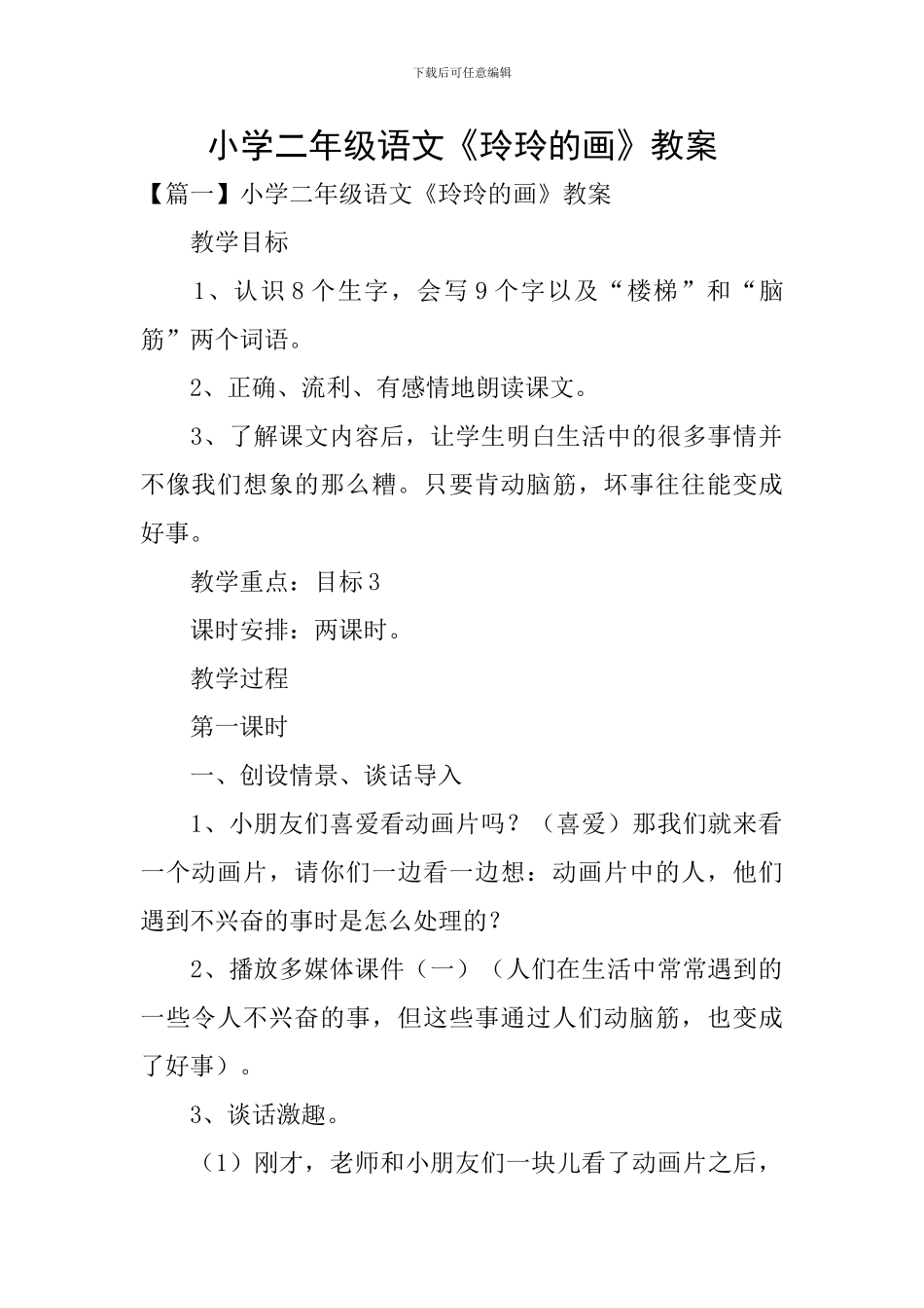 小学二年级语文《玲玲的画》教案_第1页