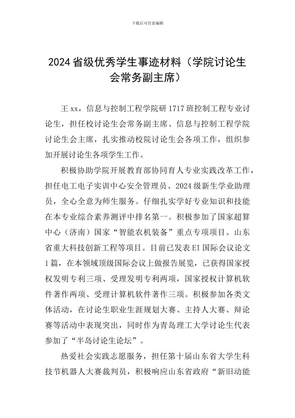 2024省级优秀学生事迹材料_第1页