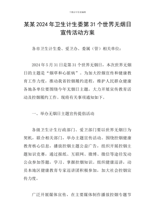 某某2024年卫生计生委第31个世界无烟日宣传活动方案