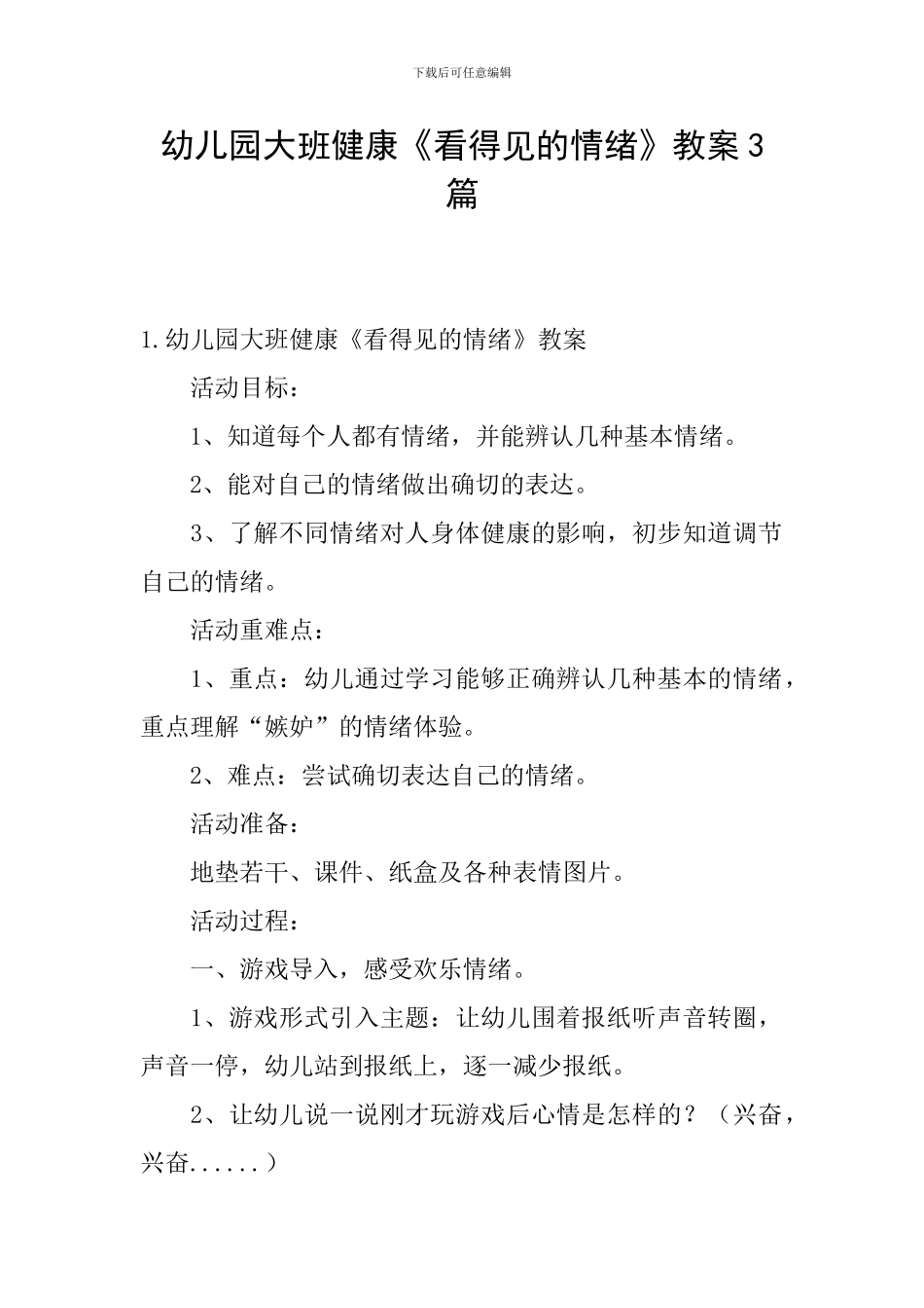 幼儿园大班健康《看得见的情绪》教案3篇_第1页