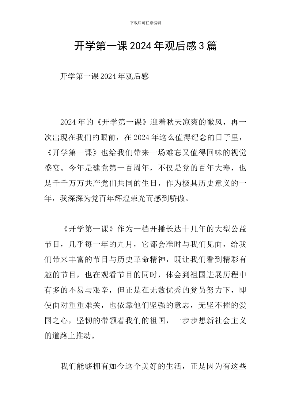 开学第一课2024年观后感3篇_第1页