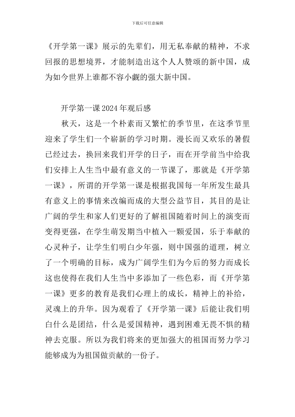 开学第一课2024年观后感3篇_第2页